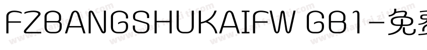 FZBANGSHUKAIFW GB1字体转换